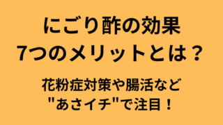 にごり酢の効果と7つのメリットについてのアイキャッチ画像