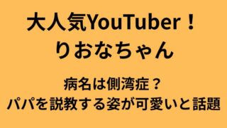 大人気YouTuberりおなちゃんの病名や家族についてのアイキャッチ画像