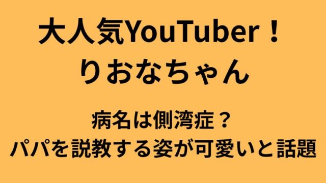 大人気YouTuberりおなちゃんの病名や家族についてのアイキャッチ画像