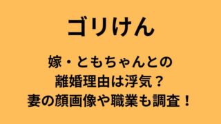 ”ゴリけん嫁・ともちゃんの離婚理由は浮気？妻の顔画像や年齢も調査”についてのアイキャッチ画像