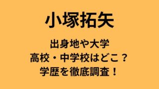 小塚拓矢の出身地や大学・高校・中学校・学歴についてのアイキャッチ画像