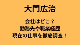 大門広治の会社や勤務先、職業経歴、現在の仕事についてのアイキャッチ画像