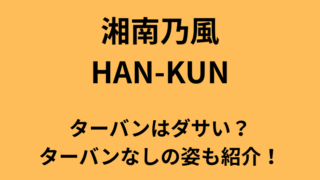 湘南乃風・HAN-KUNのターバンはダサい？ターバンなしの姿も紹介している記事についてのアイキャッチ画像