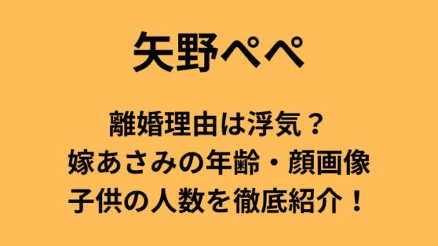 ”矢野ぺぺの離婚理由は浮気？嫁あさみの年齢・顔画像や子供の人数を徹底紹介！”についてのアイキャッチ画像