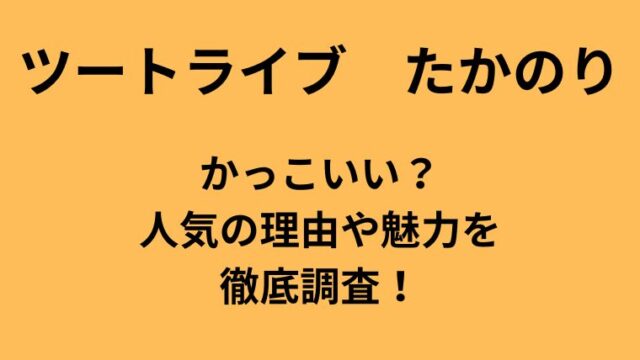 ツートライブたかのりはかっこいい？人気の理由や魅力を徹底調査した記事に対してのアイキャッチ画像