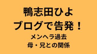 鴨志田ひよ告発についてのアイキャッチ画像