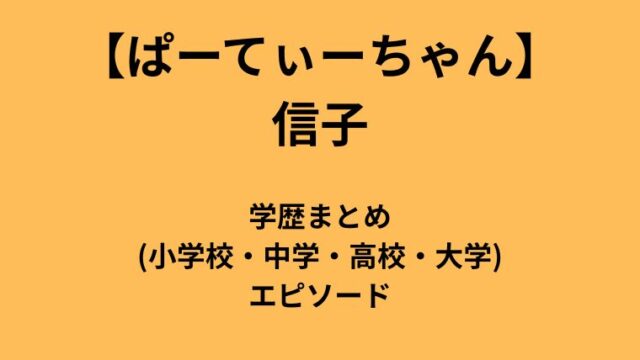 【ぱーてぃーちゃん】信子の学歴まとめ/中学・高校・大学とエピソード