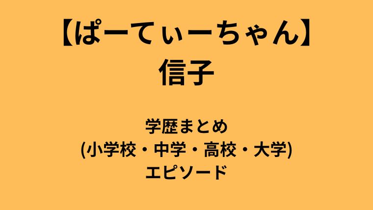 【ぱーてぃーちゃん】信子の学歴まとめ/中学・高校・大学とエピソード