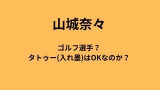 【画像】山城奈々はゴルフ選手？タトゥー(入れ墨)はOKなのか？