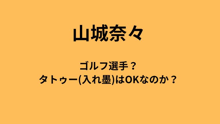 【画像】山城奈々はゴルフ選手？タトゥー(入れ墨)はOKなのか？