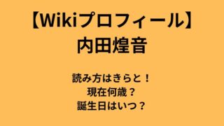 内田煌音のプロフィールについて