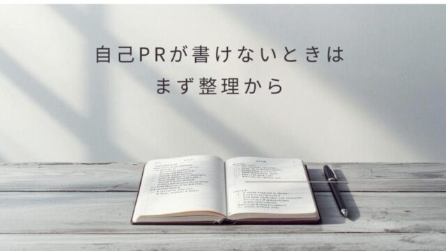 自己PRが書けないときの整理についてのアイキャッチ画像