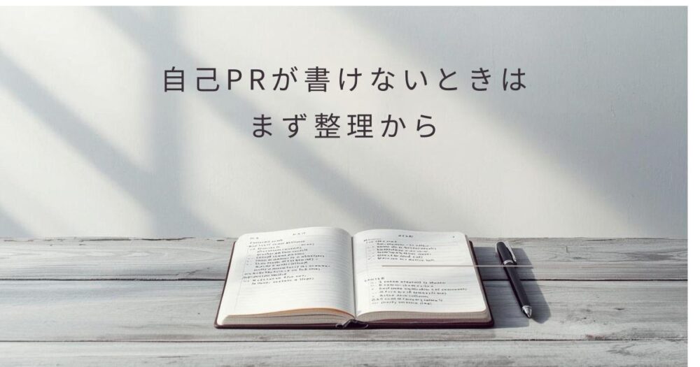 自己PRが書けないときの整理についてのアイキャッチ画像