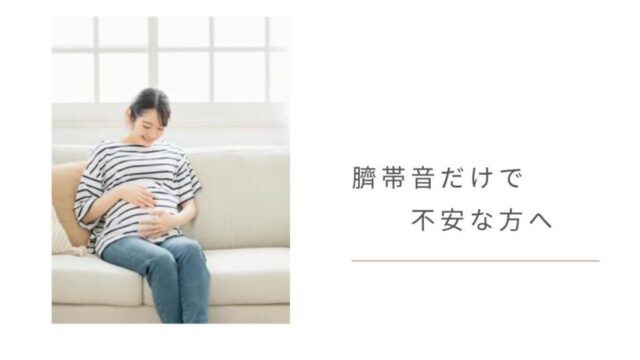 妊娠中に臍帯音だけが聞こえて不安を感じている女性のイメージ