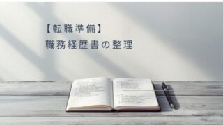 職務経歴書の整理をイメージしたデスク画像