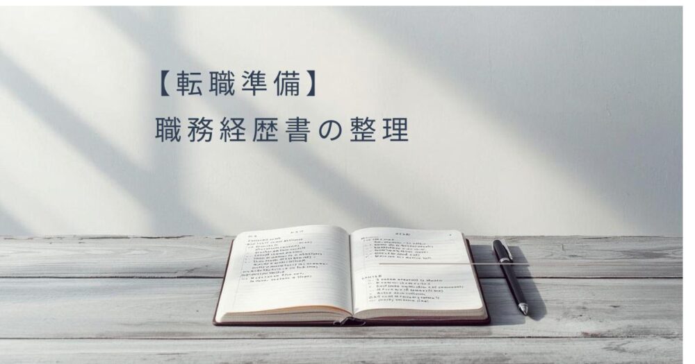 職務経歴書の整理をイメージしたデスク画像